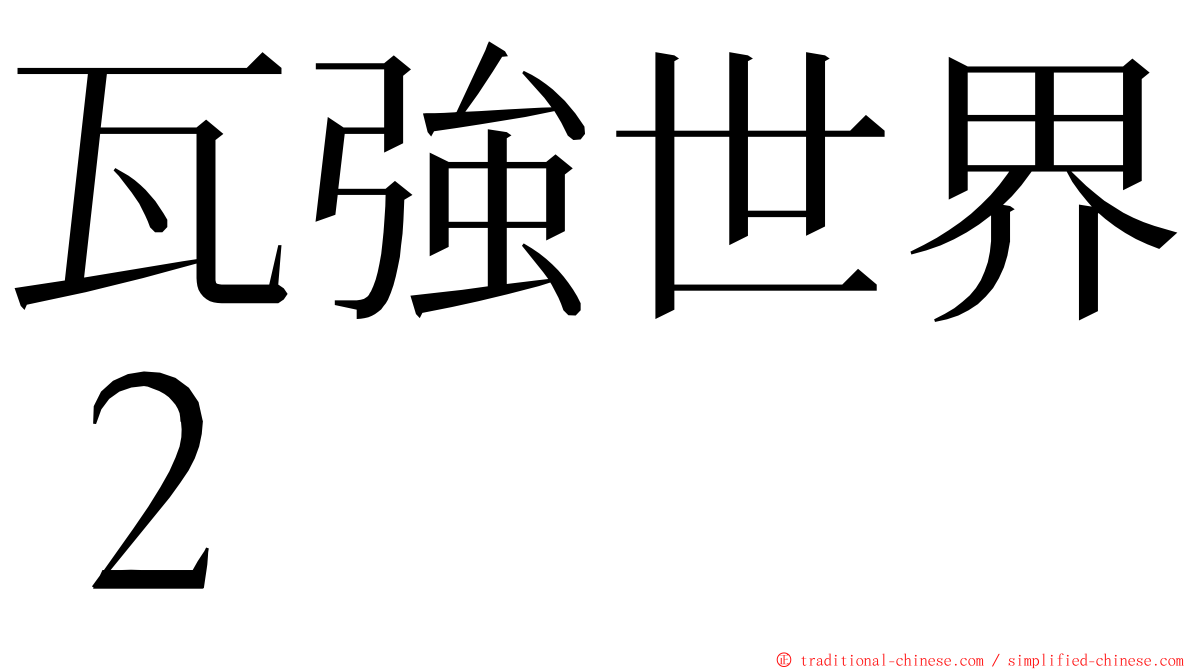 瓦強世界２ ming font