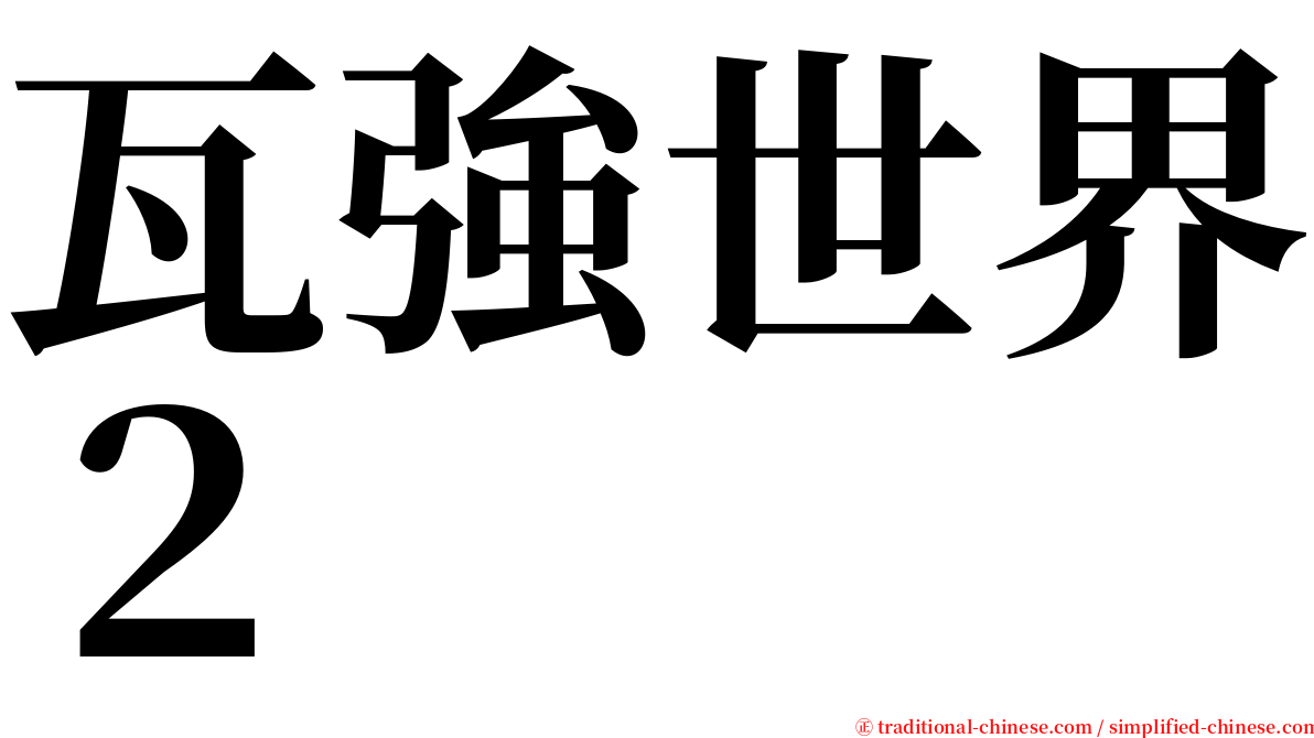 瓦強世界２ serif font