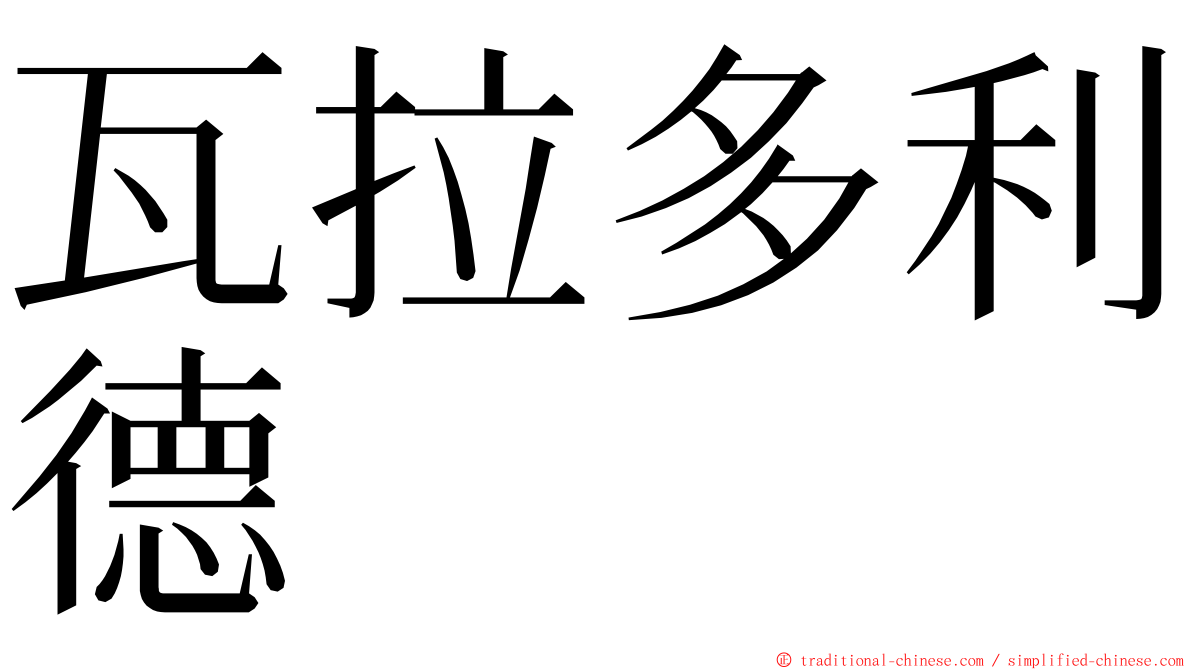 瓦拉多利德 ming font