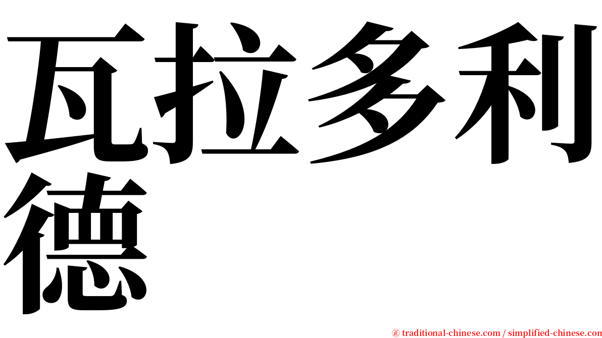 瓦拉多利德 serif font