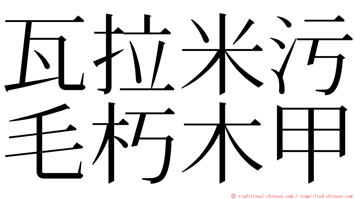 瓦拉米污毛朽木甲 ming font