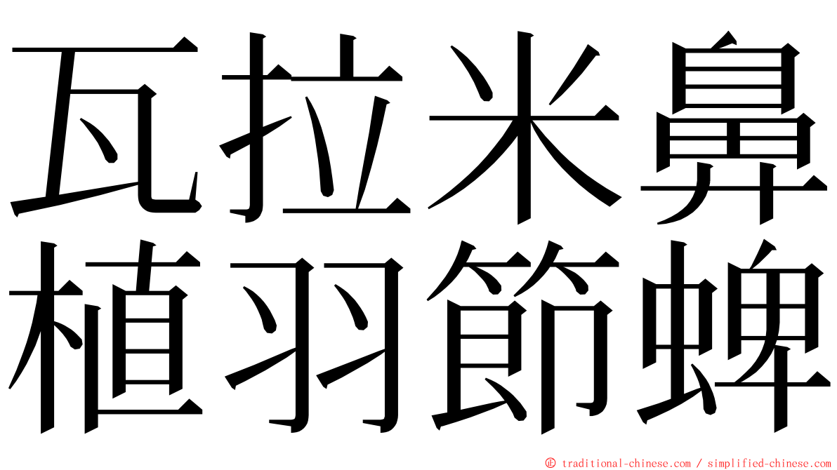 瓦拉米鼻植羽節蜱 ming font