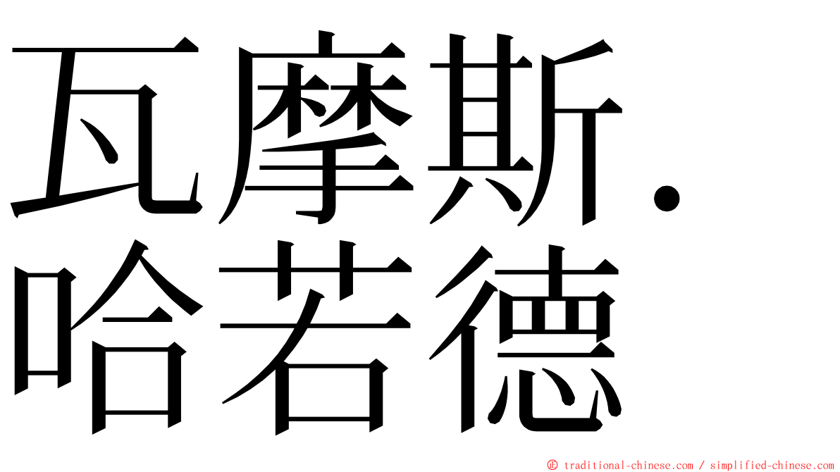 瓦摩斯．哈若德 ming font