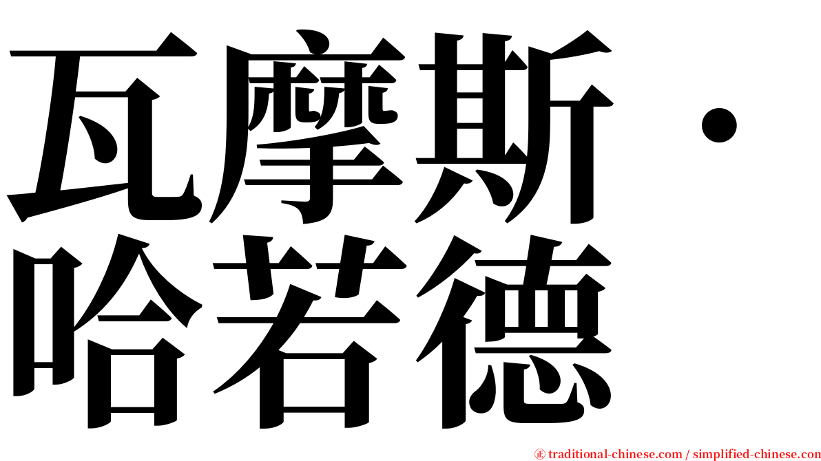 瓦摩斯．哈若德 serif font