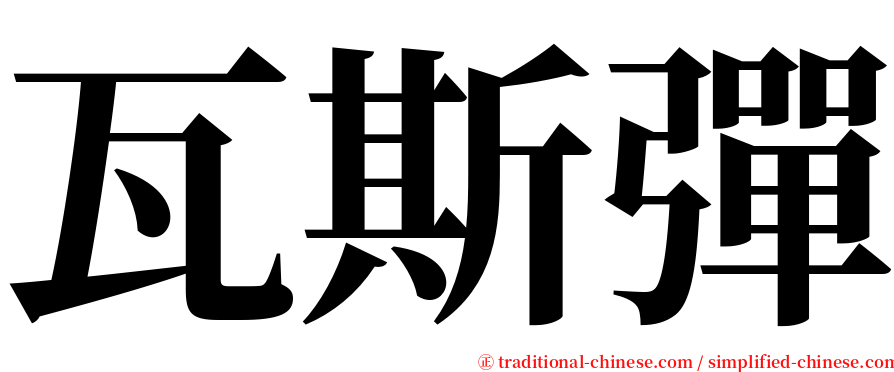 瓦斯彈 serif font