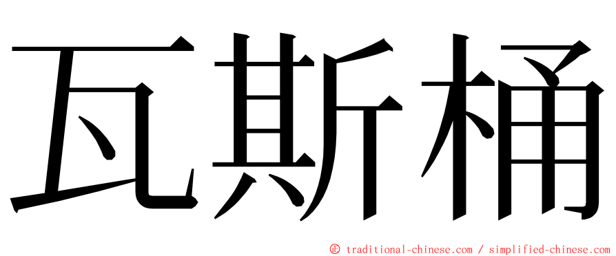 瓦斯桶 ming font