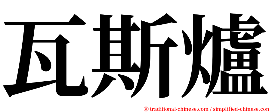 瓦斯爐 serif font