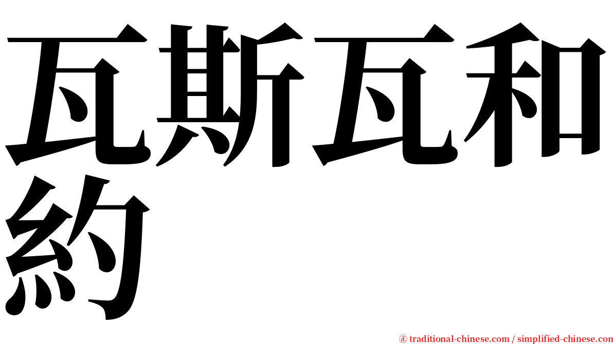 瓦斯瓦和約 serif font