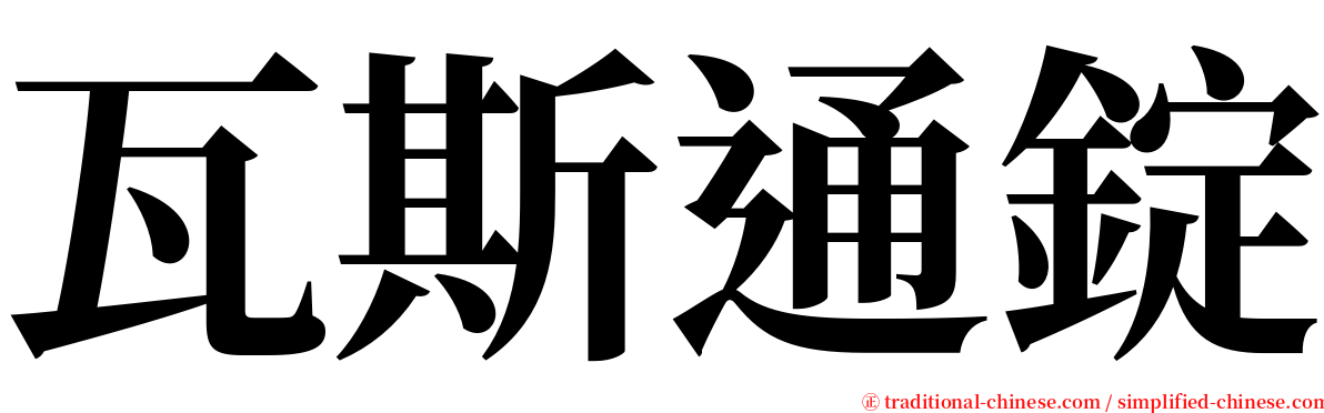 瓦斯通錠 serif font