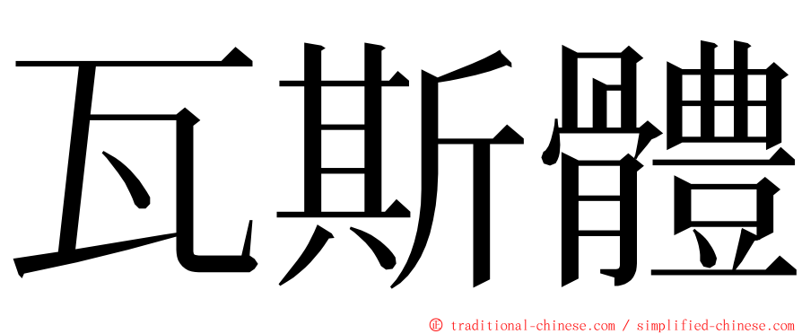 瓦斯體 ming font