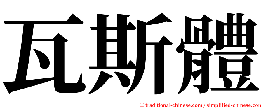 瓦斯體 serif font