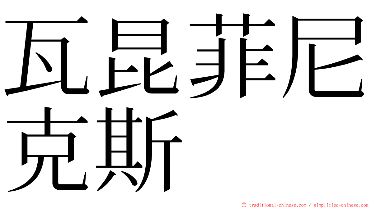 瓦昆菲尼克斯 ming font