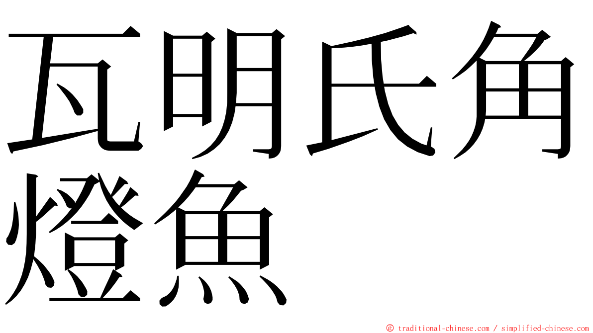 瓦明氏角燈魚 ming font