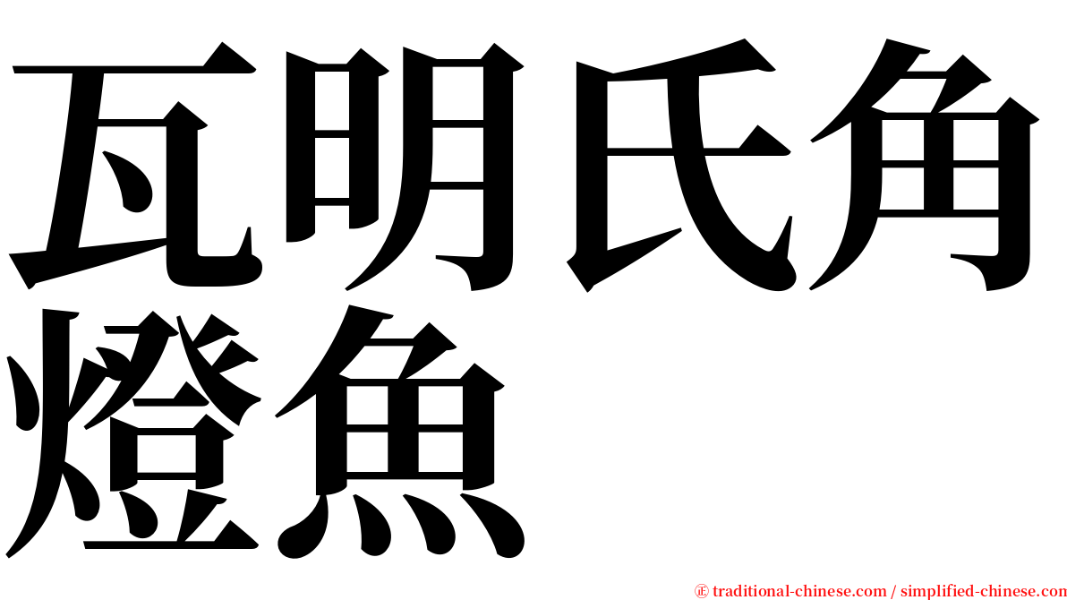 瓦明氏角燈魚 serif font