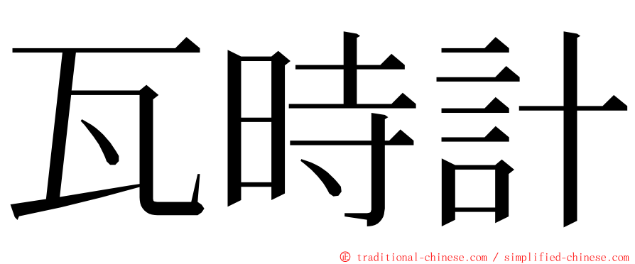 瓦時計 ming font