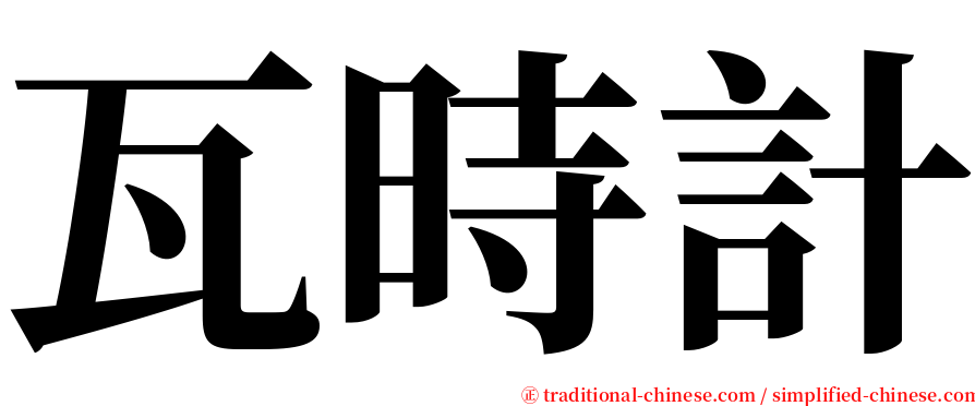 瓦時計 serif font