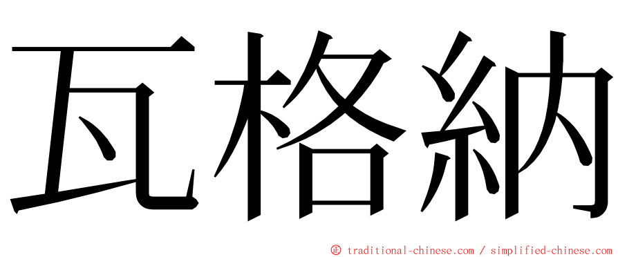 瓦格納 ming font