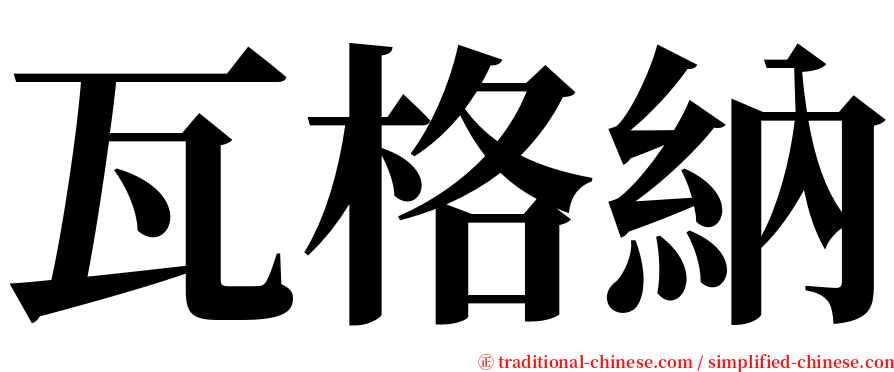 瓦格納 serif font