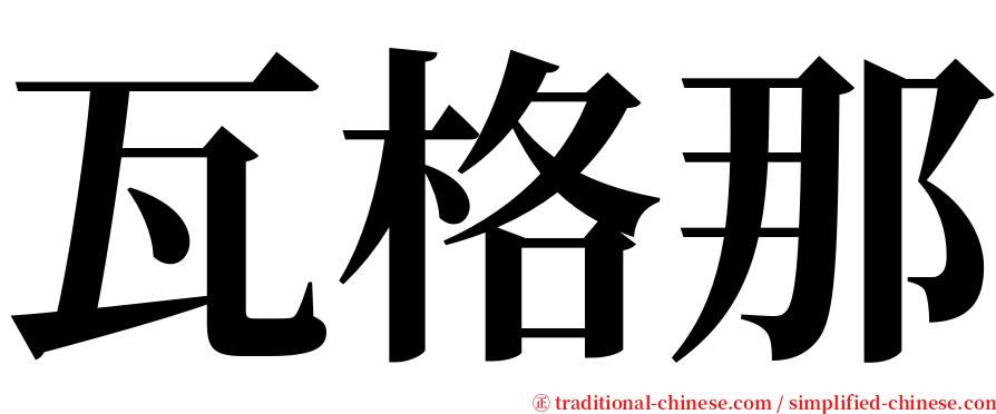 瓦格那 serif font