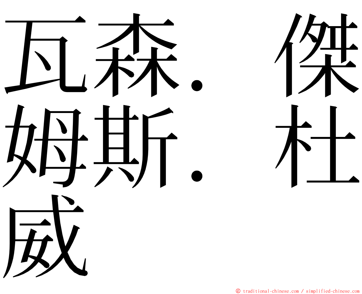 瓦森．傑姆斯．杜威 ming font