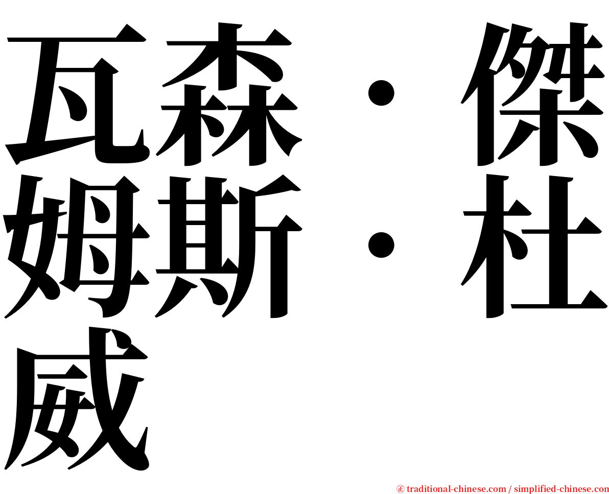 瓦森．傑姆斯．杜威 serif font