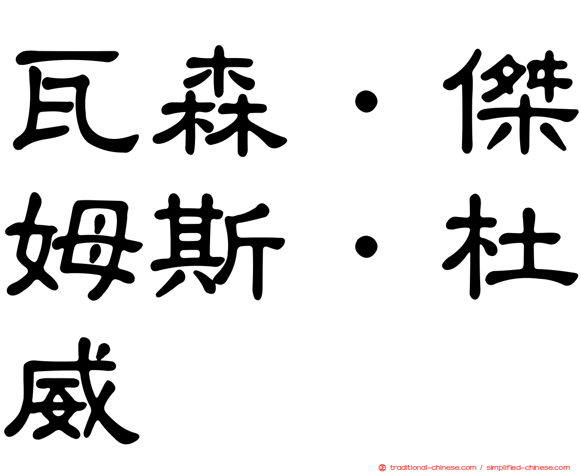 瓦森．傑姆斯．杜威