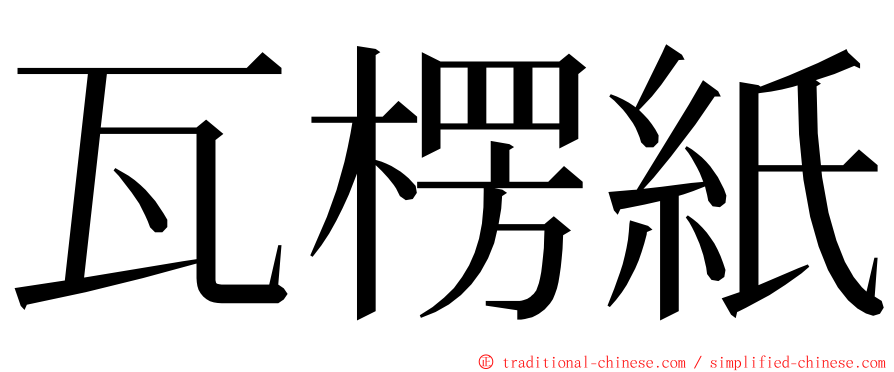 瓦楞紙 ming font