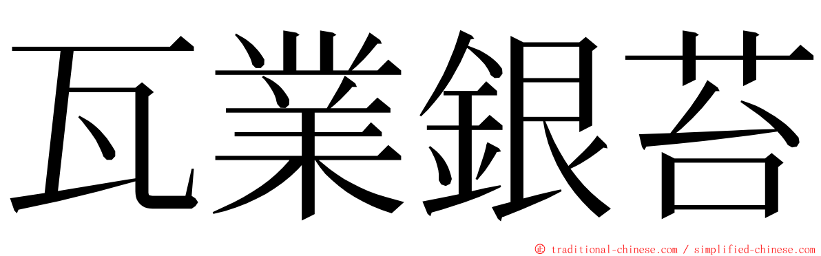 瓦業銀苔 ming font