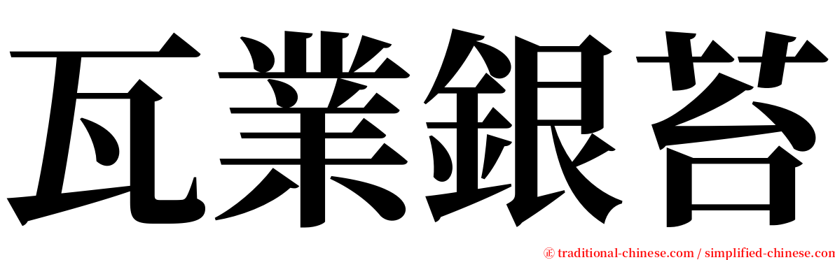 瓦業銀苔 serif font