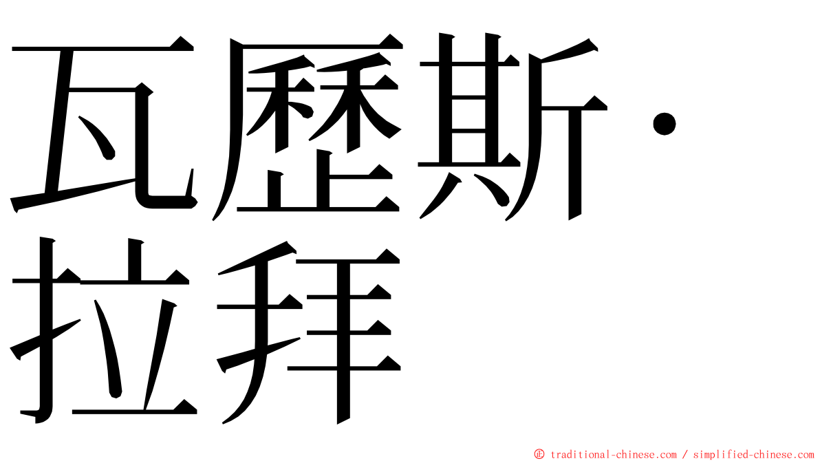 瓦歷斯‧拉拜 ming font