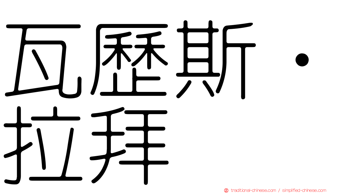 瓦歷斯‧拉拜