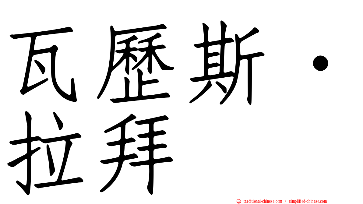 瓦歷斯‧拉拜