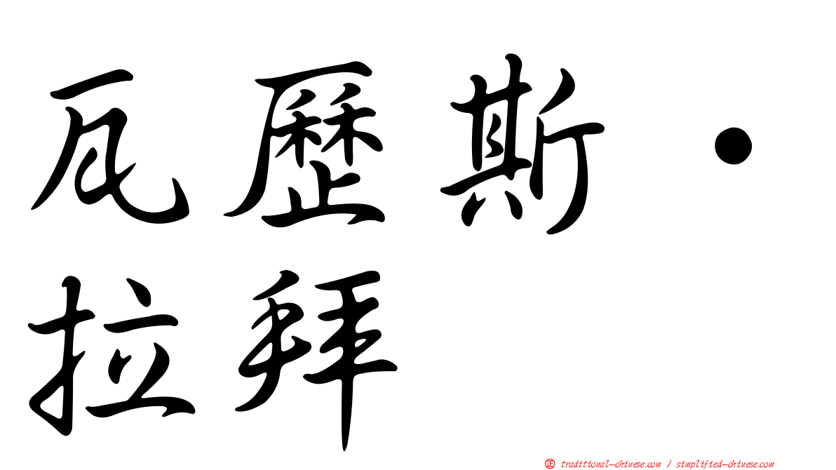 瓦歷斯‧拉拜