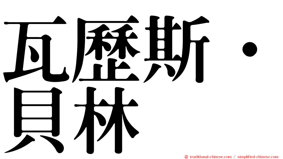 瓦歷斯‧貝林