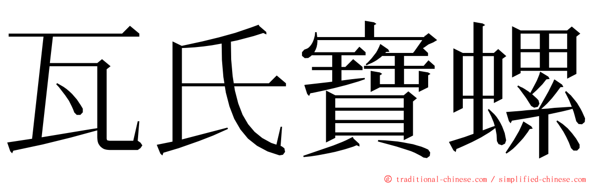 瓦氏寶螺 ming font