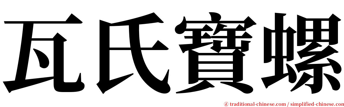 瓦氏寶螺 serif font