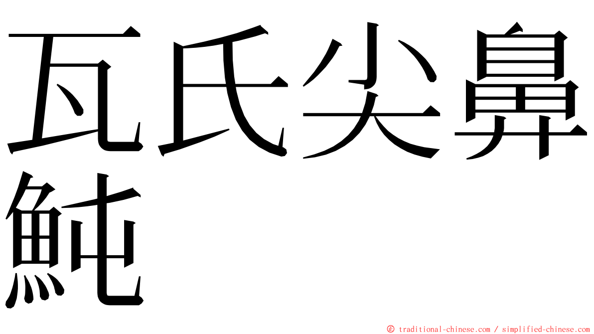 瓦氏尖鼻魨 ming font