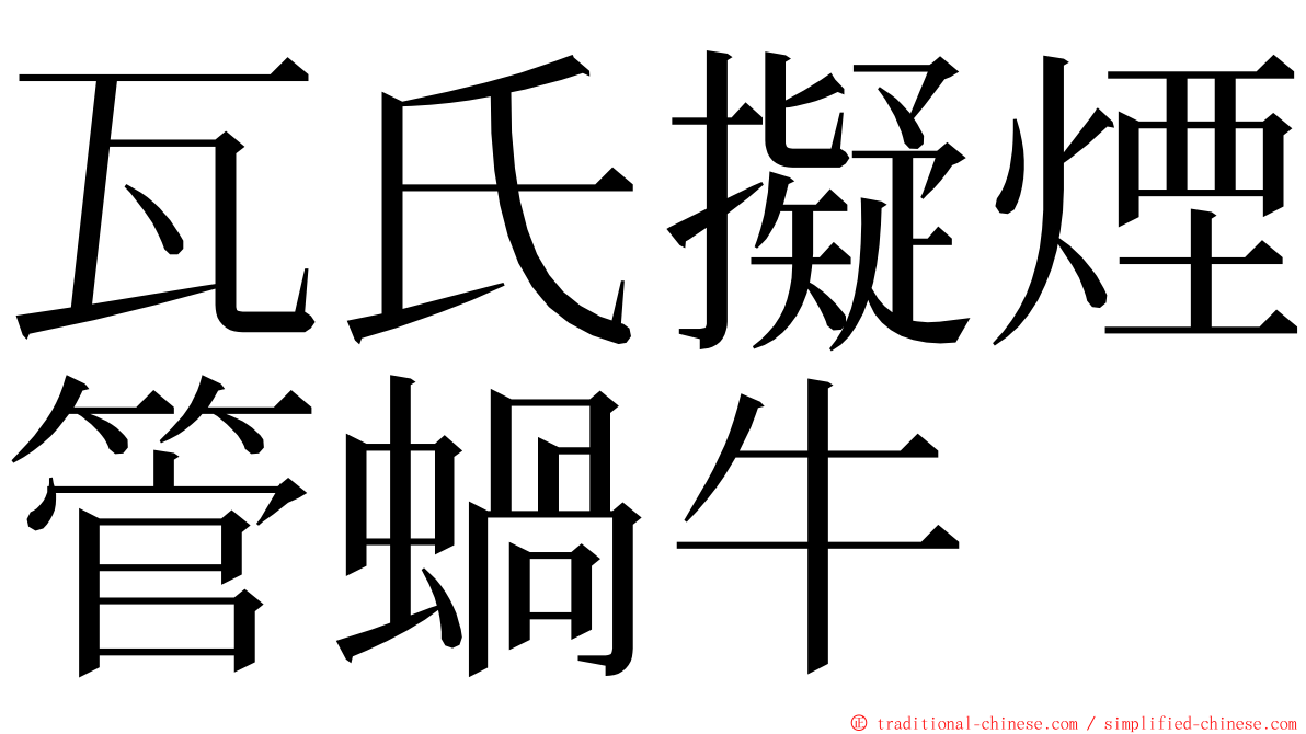 瓦氏擬煙管蝸牛 ming font