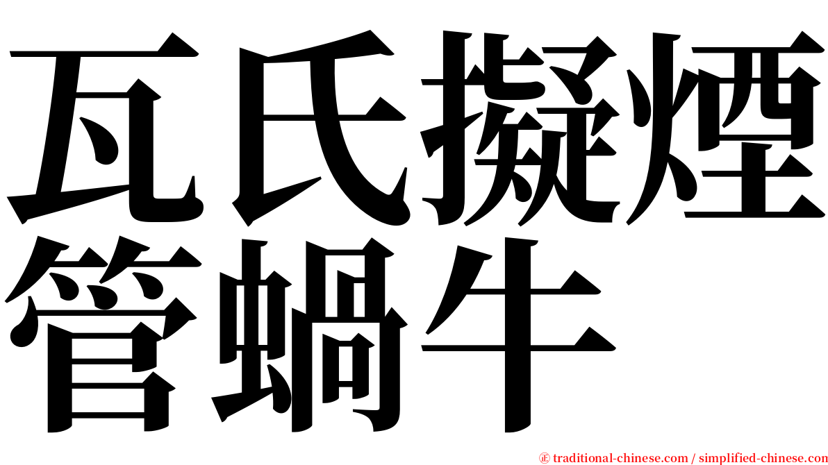 瓦氏擬煙管蝸牛 serif font