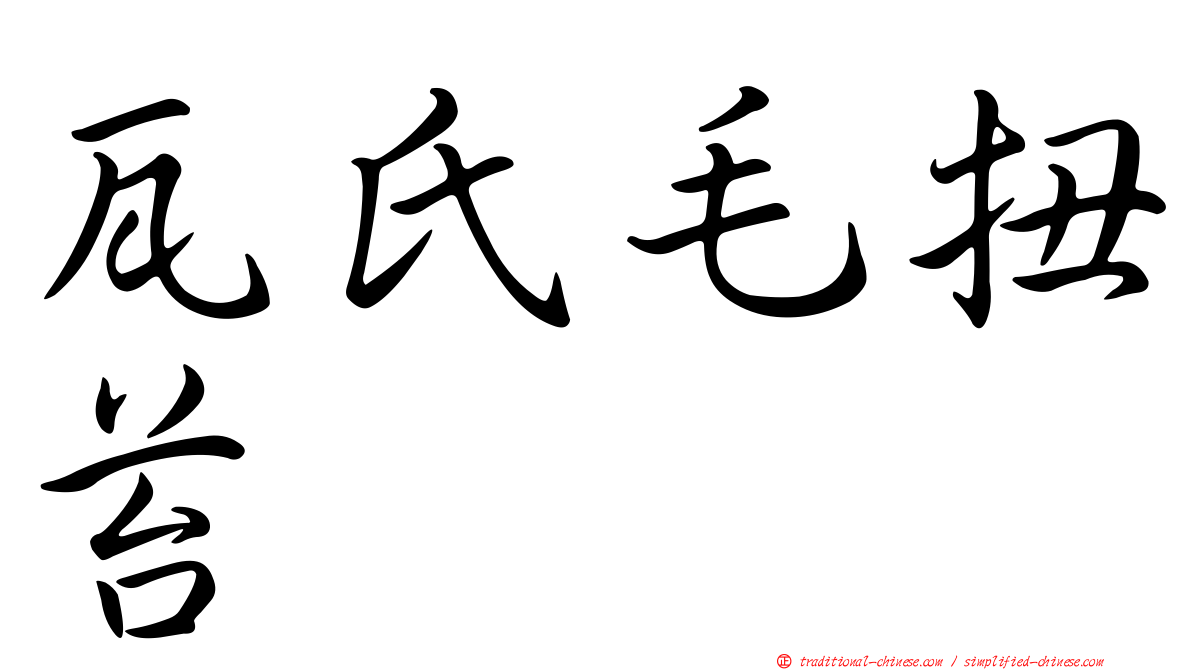 瓦氏毛扭苔