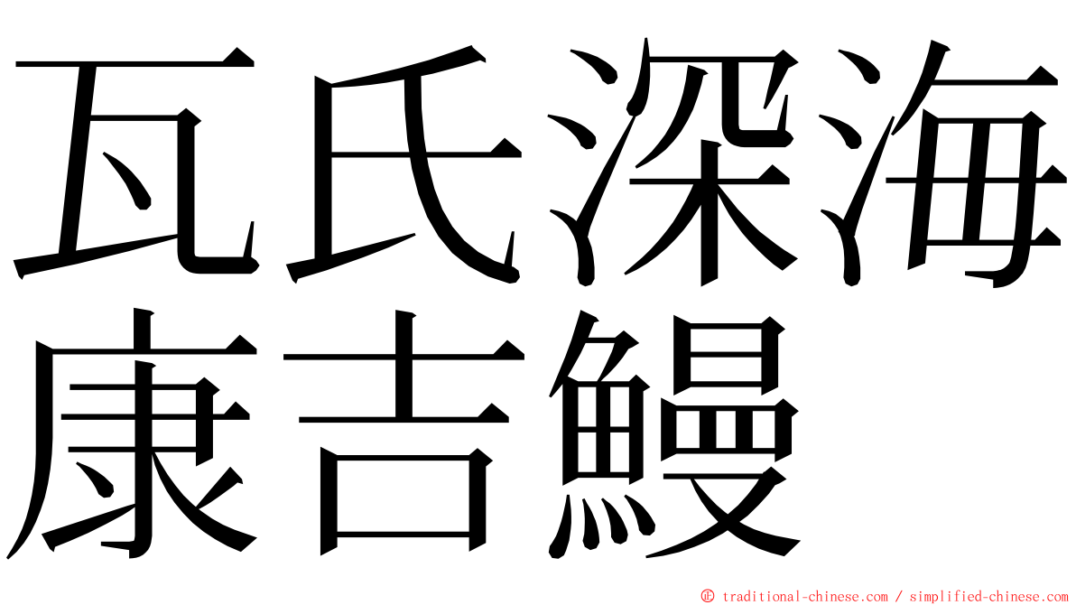 瓦氏深海康吉鰻 ming font