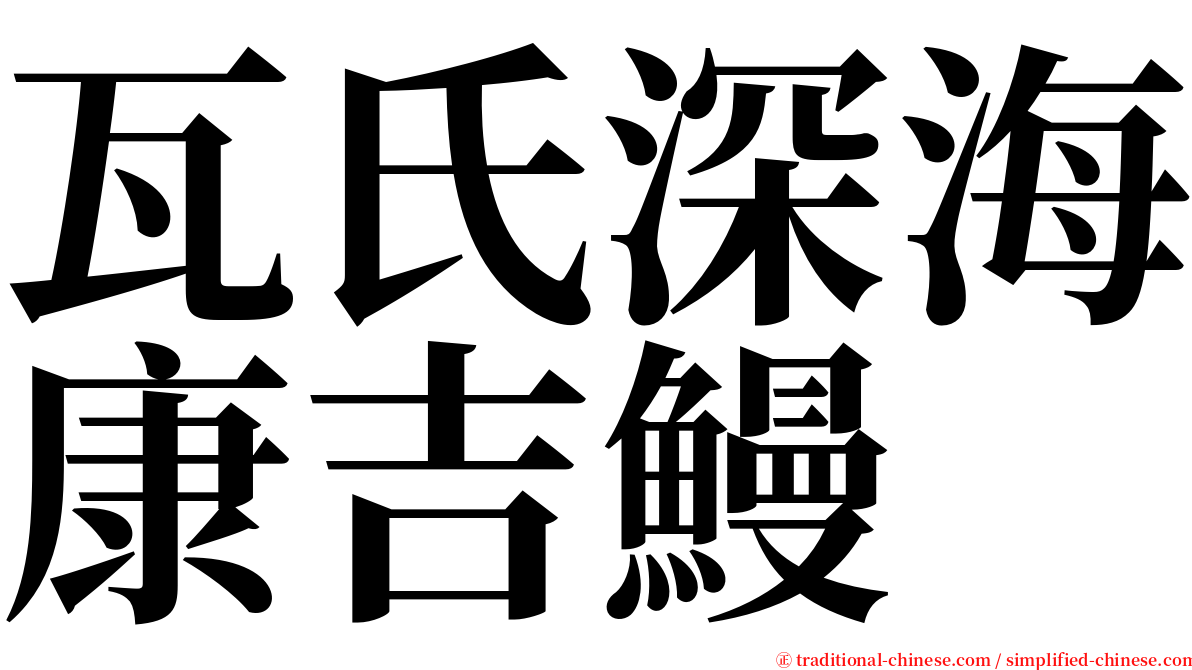 瓦氏深海康吉鰻 serif font