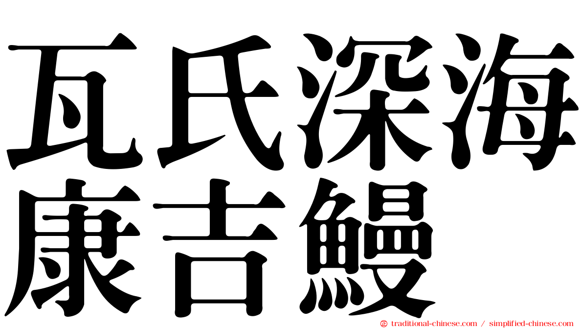 瓦氏深海康吉鰻