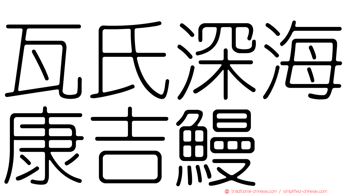 瓦氏深海康吉鰻