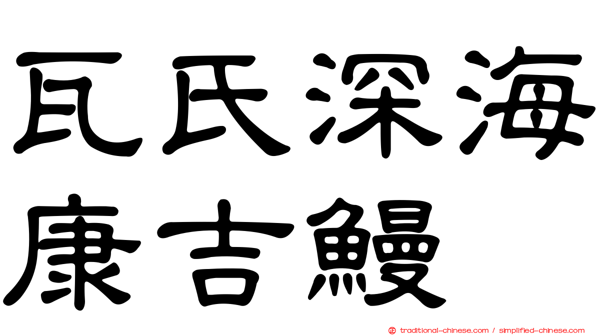 瓦氏深海康吉鰻