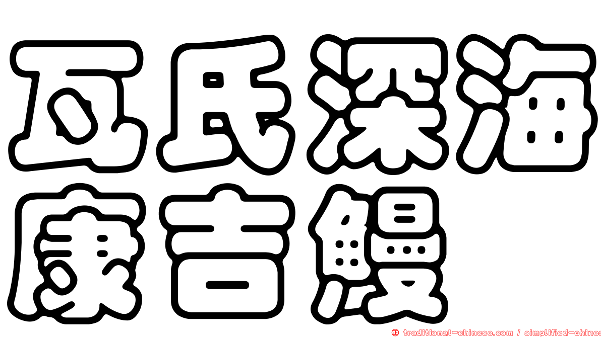 瓦氏深海康吉鰻