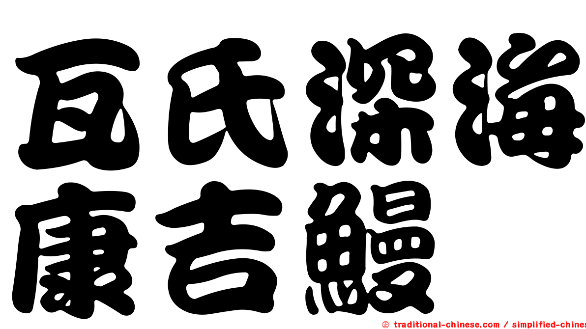 瓦氏深海康吉鰻