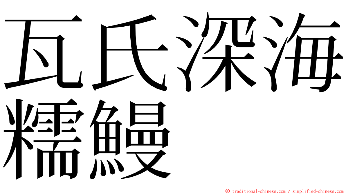 瓦氏深海糯鰻 ming font