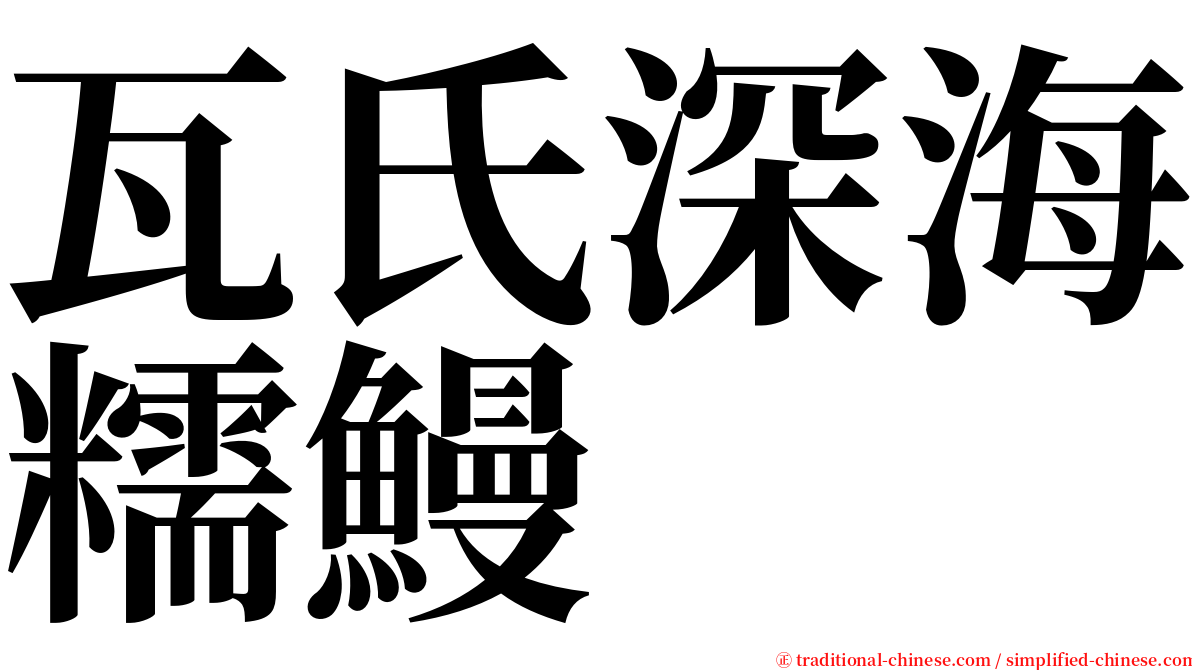 瓦氏深海糯鰻 serif font