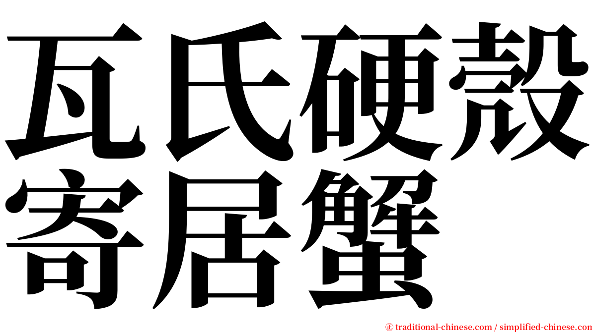 瓦氏硬殼寄居蟹 serif font